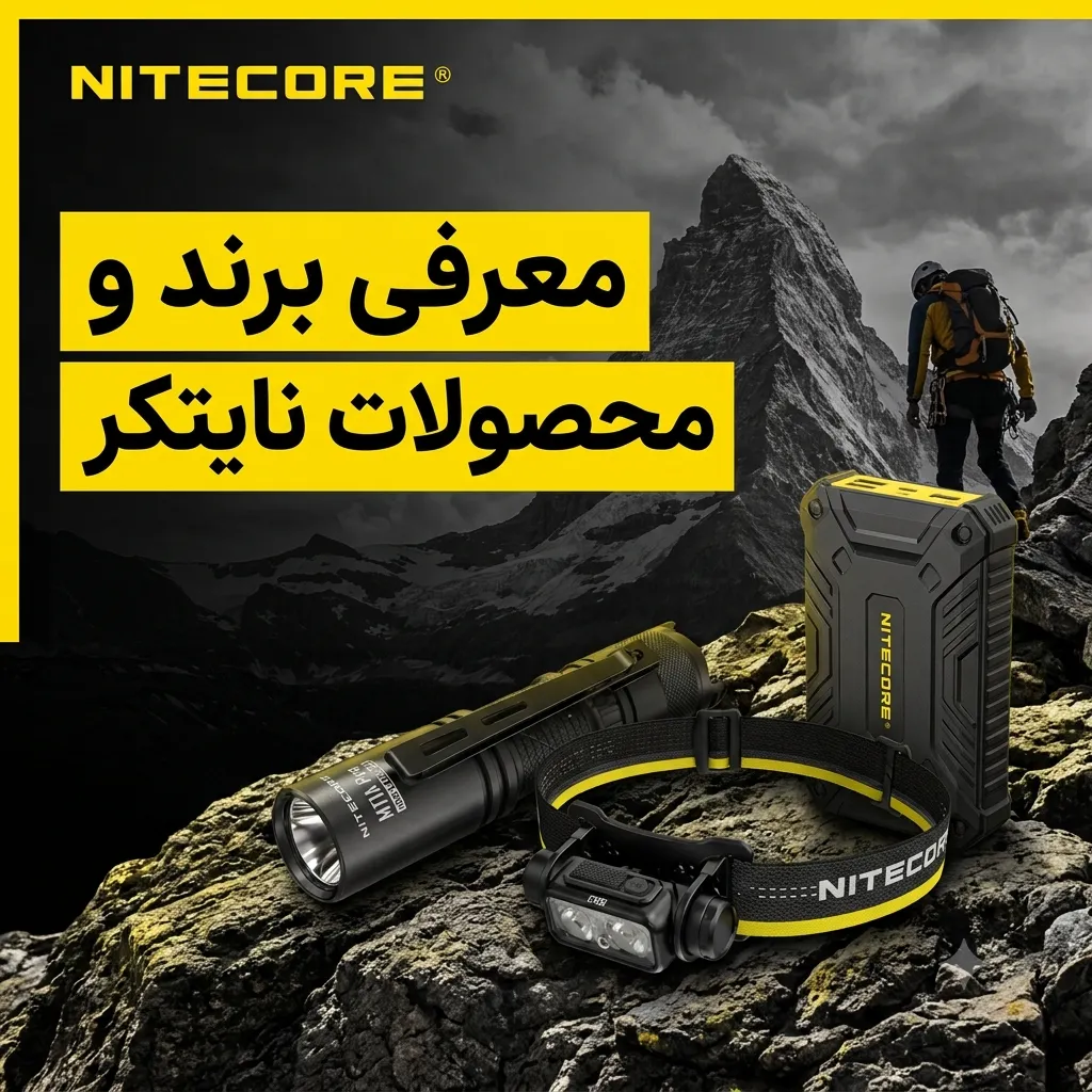 معرفی برند نایتکر Nitecore و محصولات Outdoor