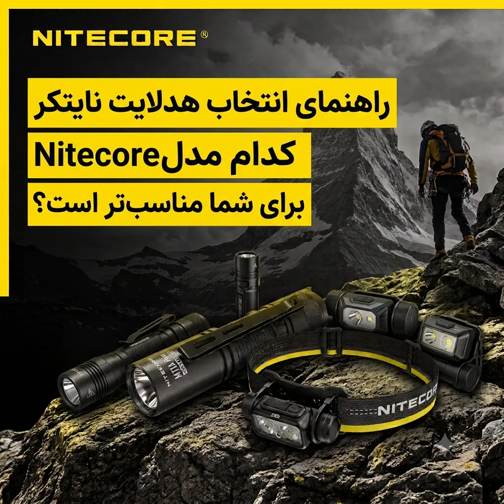 راهنمای انتخاب و مقایسه هدلایت نایتکر Nitecore