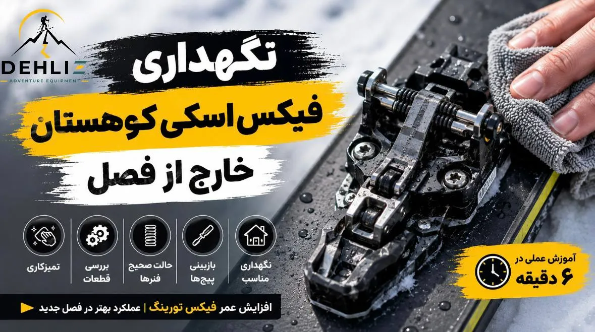 فیکس اسکی کوهستان خارج از فصل 10